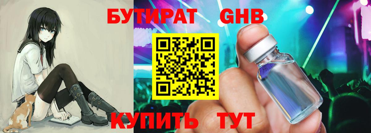 БУТИРАТ GHB  Вход с VPN  Чистополь 